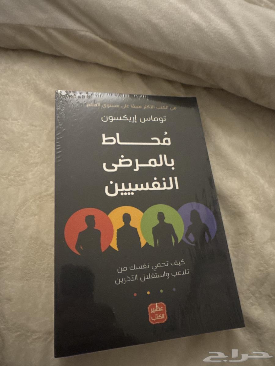 كتاب ( محاط بالمرضى النفسيين )64234974413825110