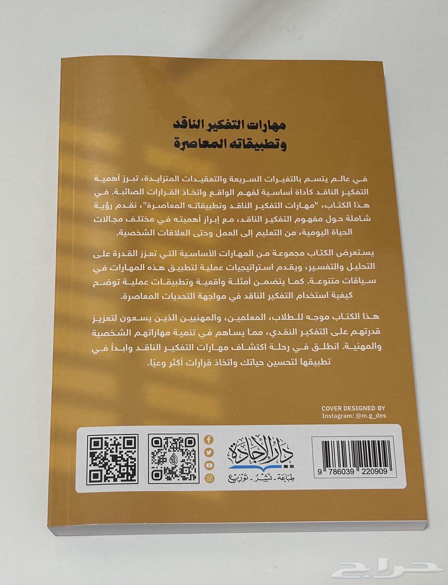 كتاب مهارات التفكير الناقد متوفر حاليا64249066127747111