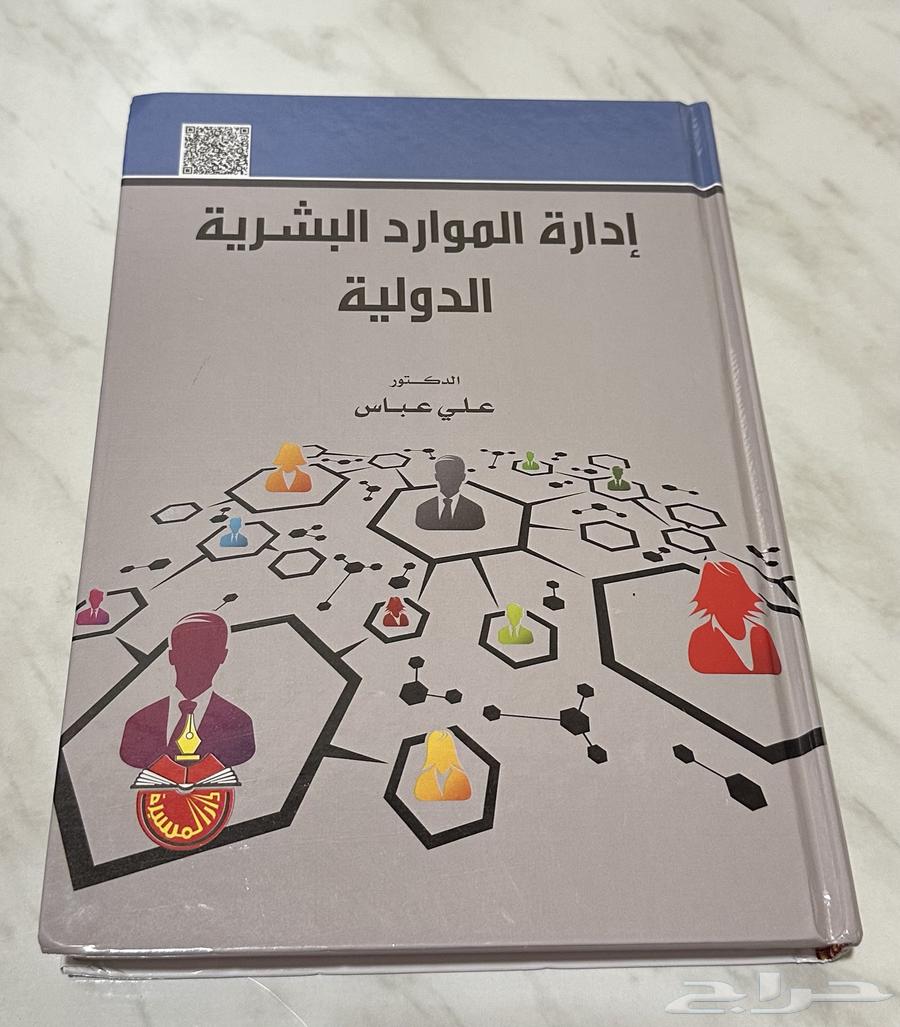 كتاب اداره الموارد البشرية الدولية64238371477507110