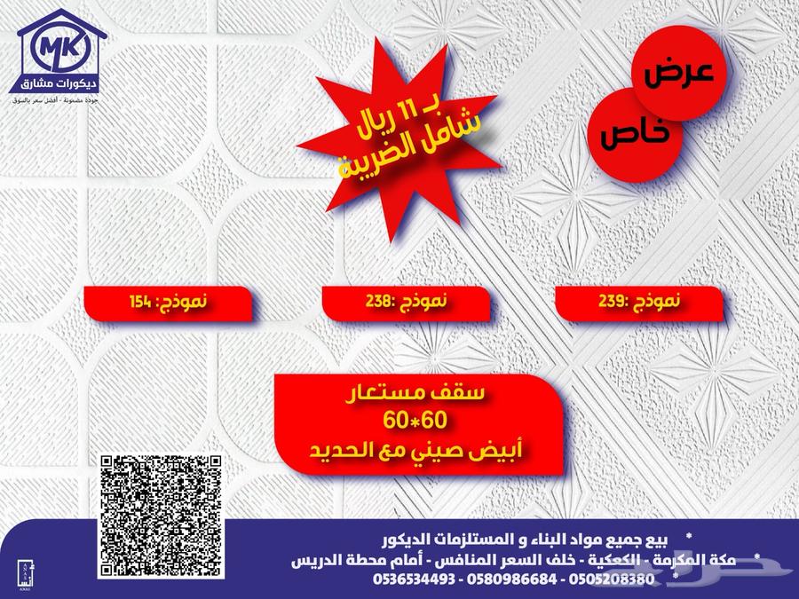 Special offer for a 60 by 60 false ceiling64232183907843110