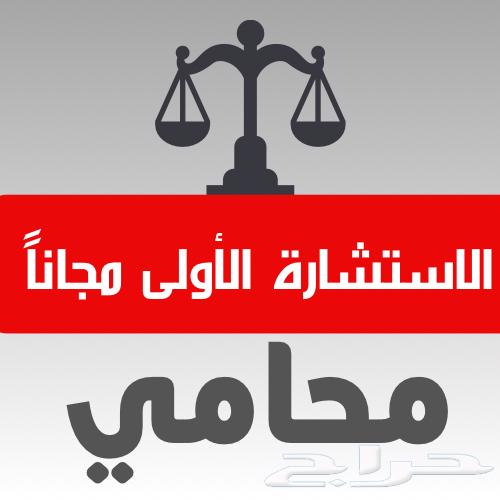محامي مرخص الاستشارة الأولى مجانا63616408241793110