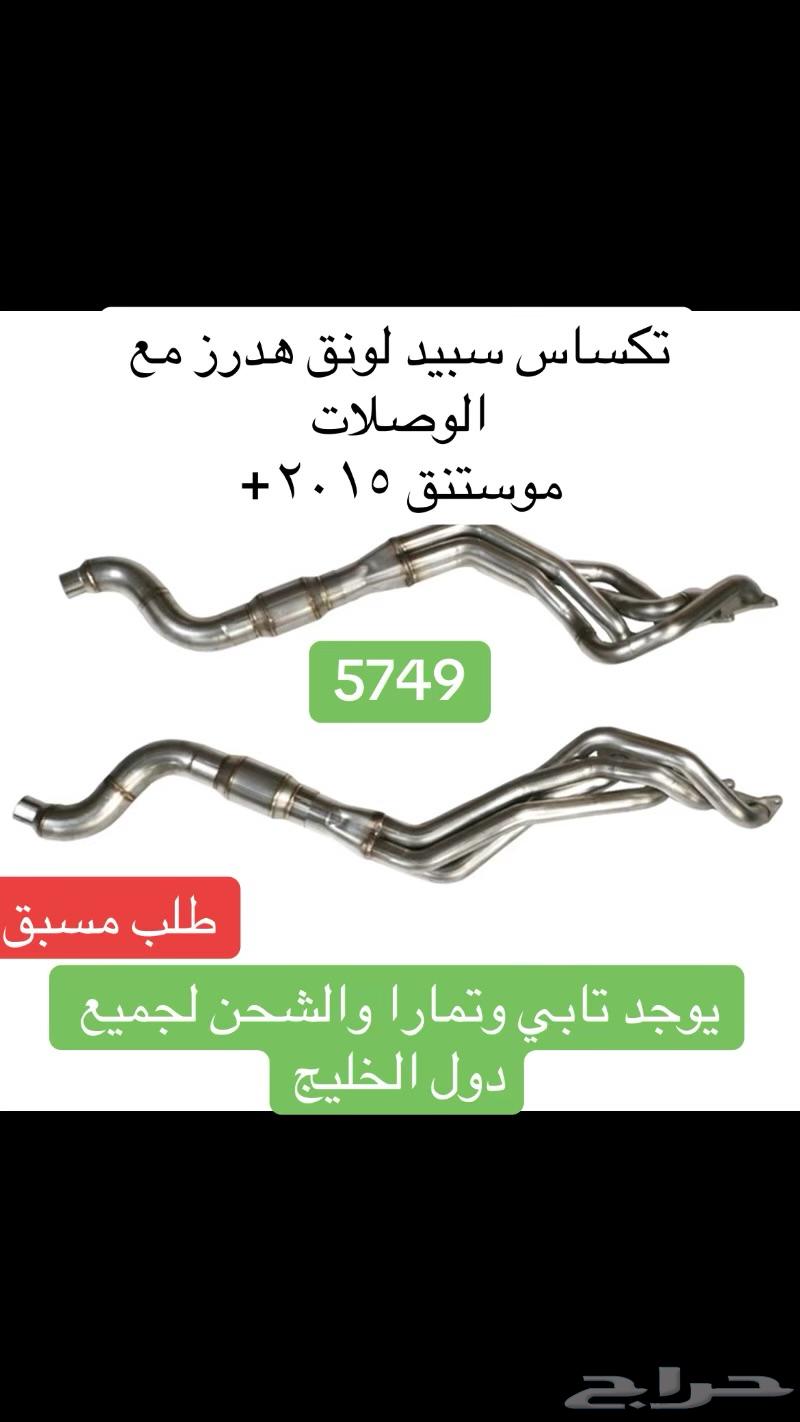 هدرز موستنق تكساس سبيد 2015-2025 لونق مع الوصلات64416453135106110