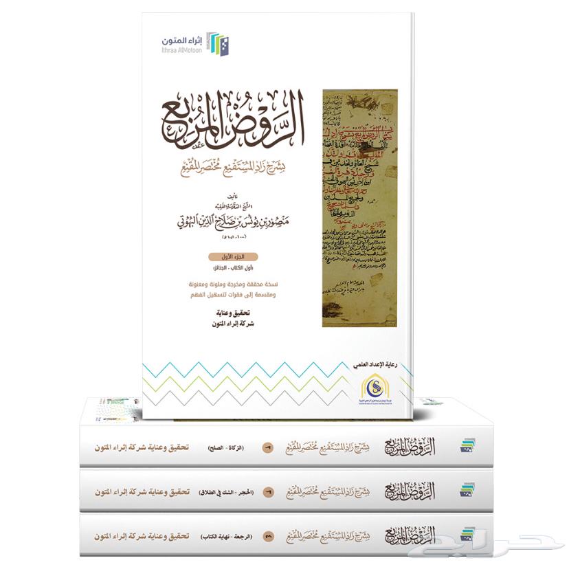 كتاب الروض المربع الاجزاء الاربعه كامله64241240583425110