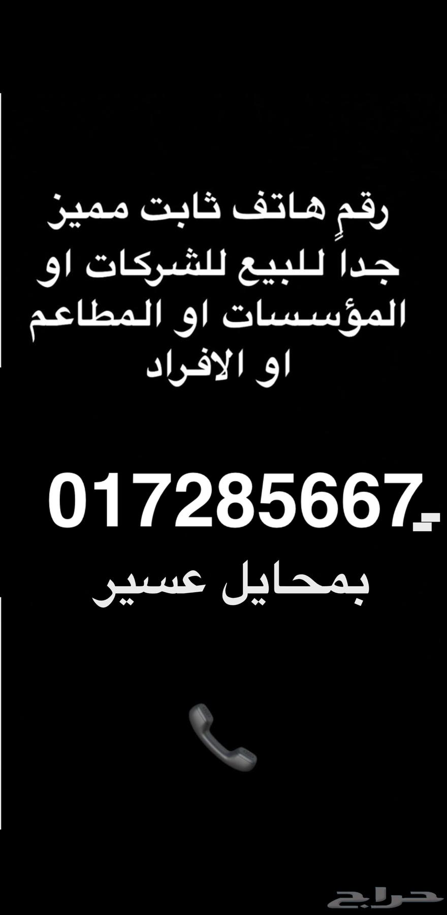 للبيع رقم هاتف ثابت مميز بمحايل عسبر64232993102979110