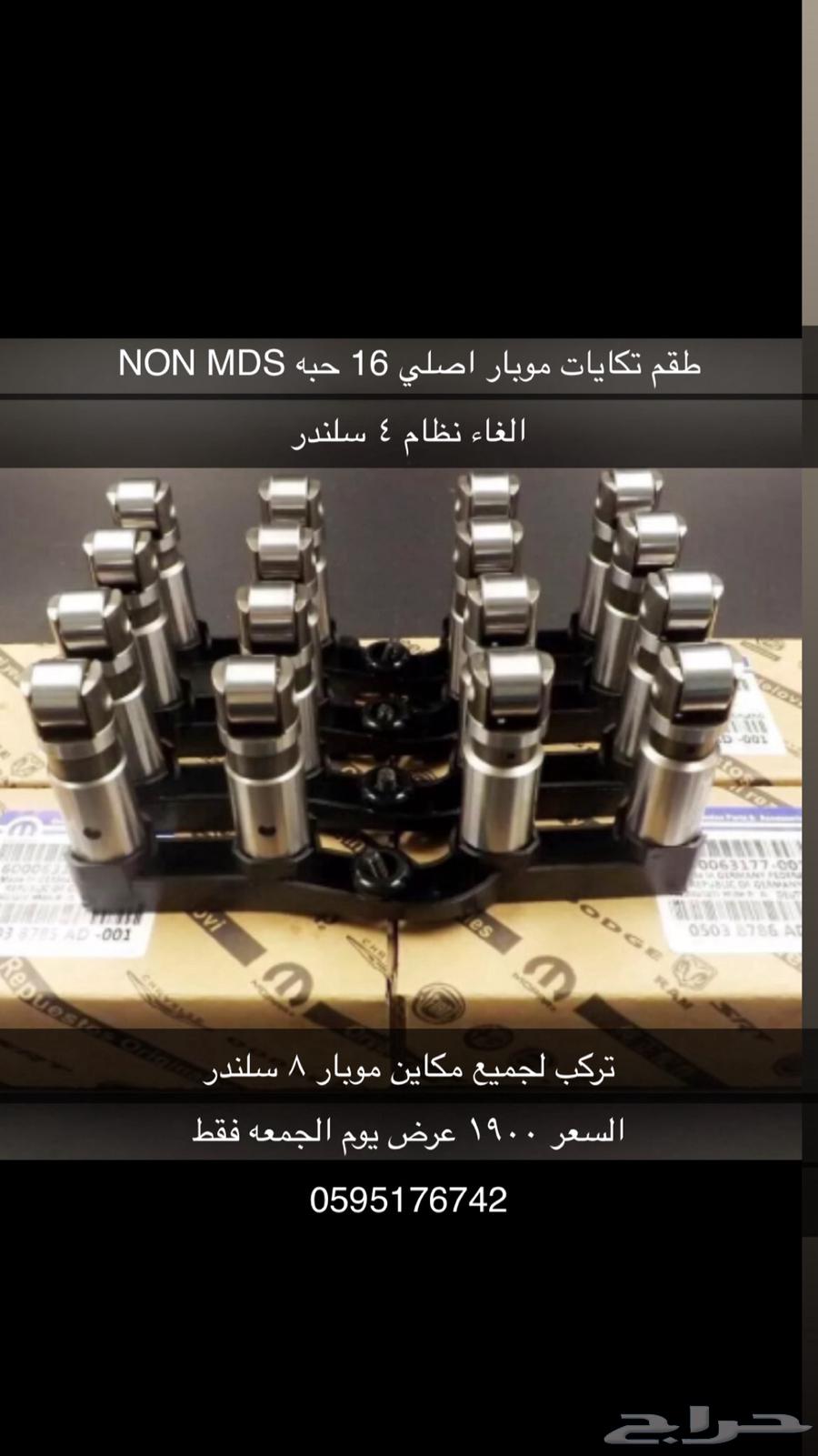 طقم تكايات دودج موبار 6.4 6.1 5.7 non mds64427650298753110