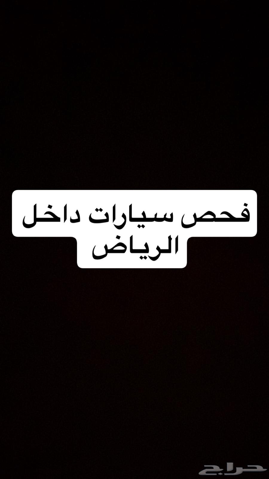 اذا انت خارج الرياض انا افحص لك السيارة بدون ما تجي لرياض64422123680129110