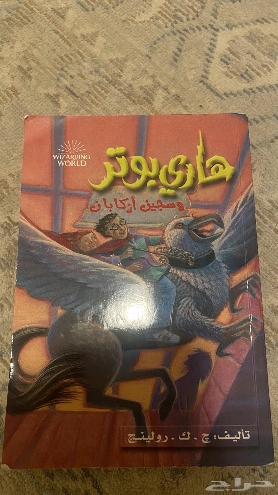 كتاب هاري بوتر بالعربي وسجين ازكابان64261703360515110