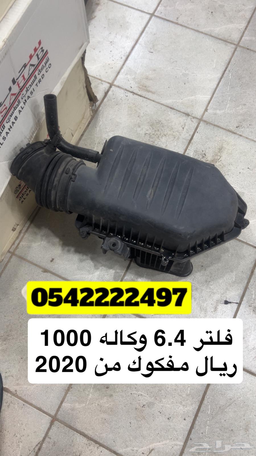 للبيع فلتر 6.4 SRT مفكوك من شارجر 2022 السعر 1000 ريال64421296650369110