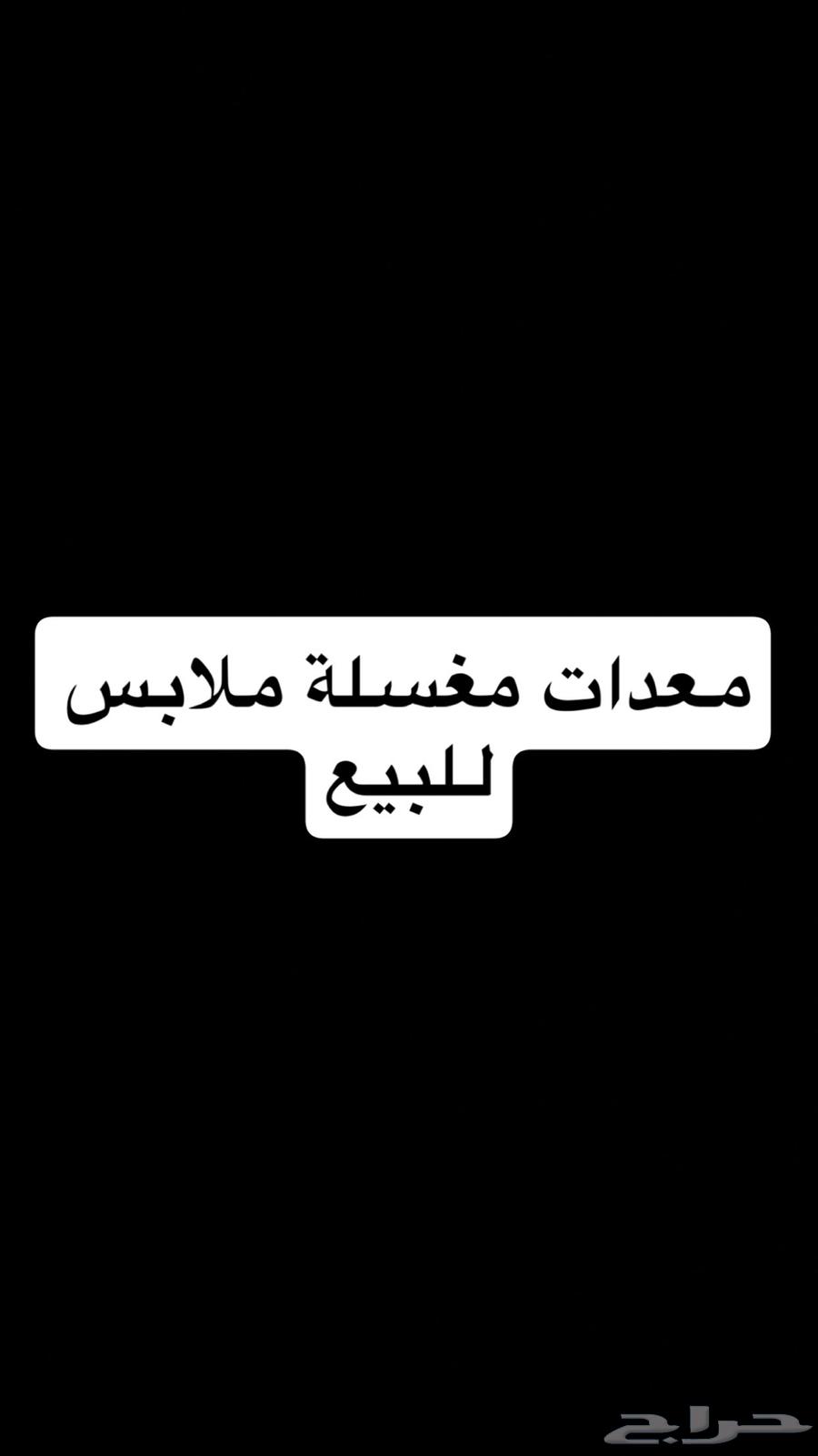 معدات مغسلة ملابس للبيع63613591709314110