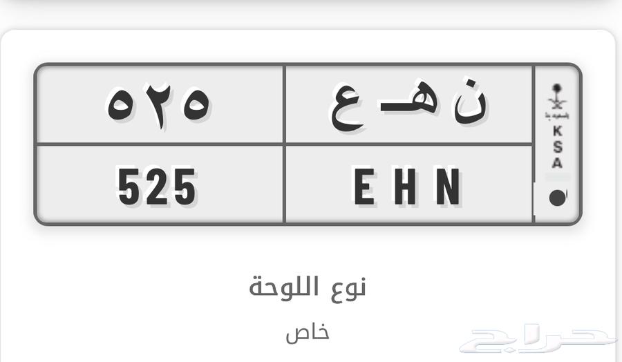 لوحه خصوصي ن ه ع 52564425516039811110