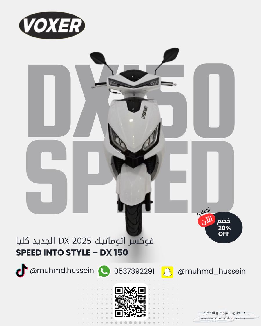 وصل حديثا اسكوتر فوكسر Voxer DX150 اتوماتيك الجديد كليا64425070865153110