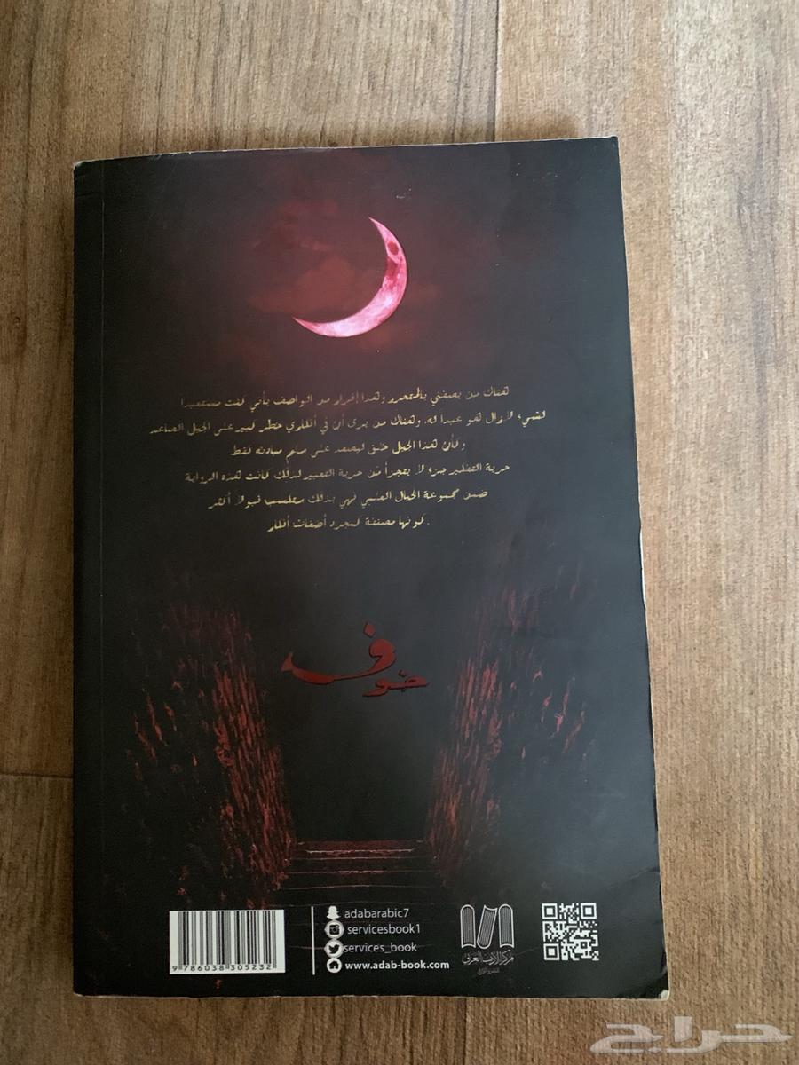كتاب خوف الجزء 1 فقط ب 30 ريال الكتاب نننظيف64262020848515111