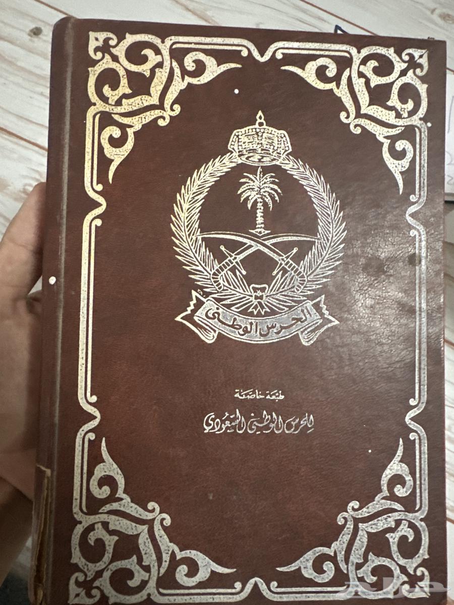 مصحف شريف نادر إصدار الحرس الوطني السعودي64266129813761110