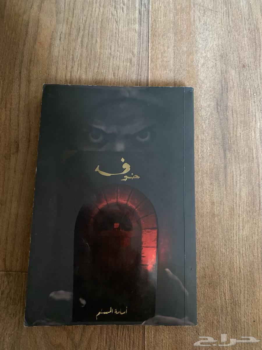 كتاب خوف الجزء 1 فقط ب 30 ريال الكتاب نننظيف64262020848515110