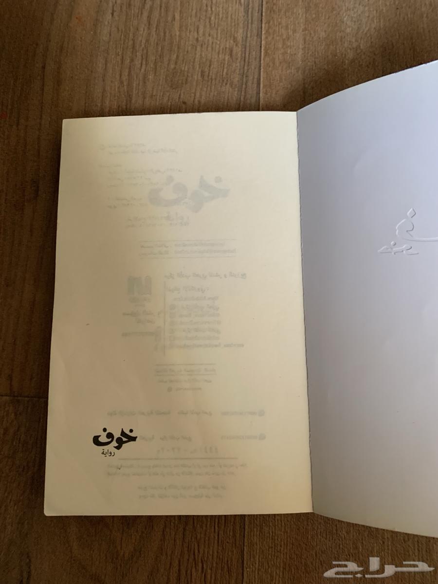 كتاب خوف الجزء 1 فقط ب 30 ريال الكتاب نننظيف64262020848515112