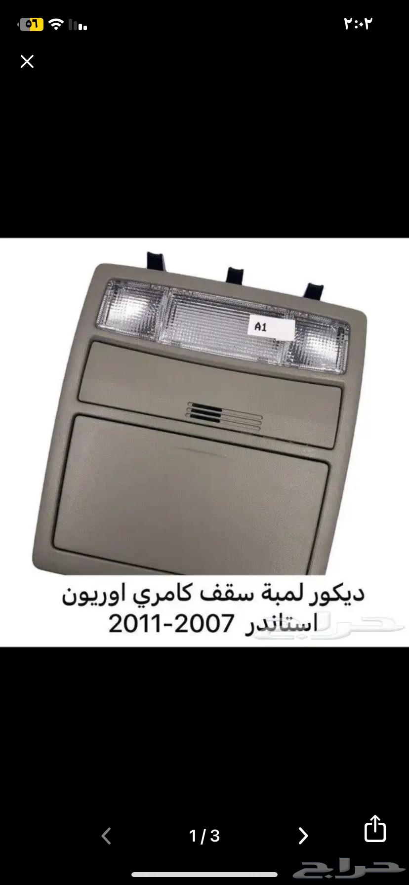 لمبة سقف كامري 201164420013775362110