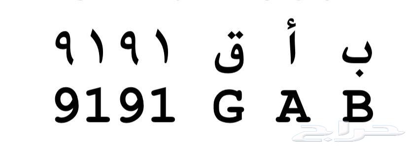 لوحه للبيع ب ا ق 919164421364168961110