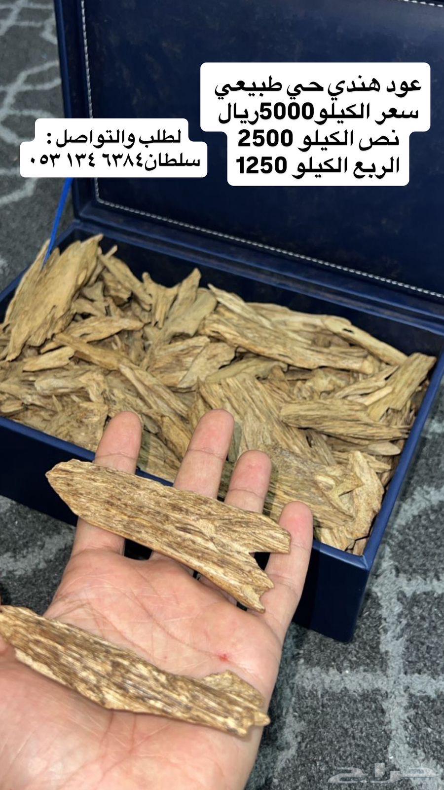 عود للبيع طبيعي هندي فاخر وفيه محسن طبيعي64270414876803112