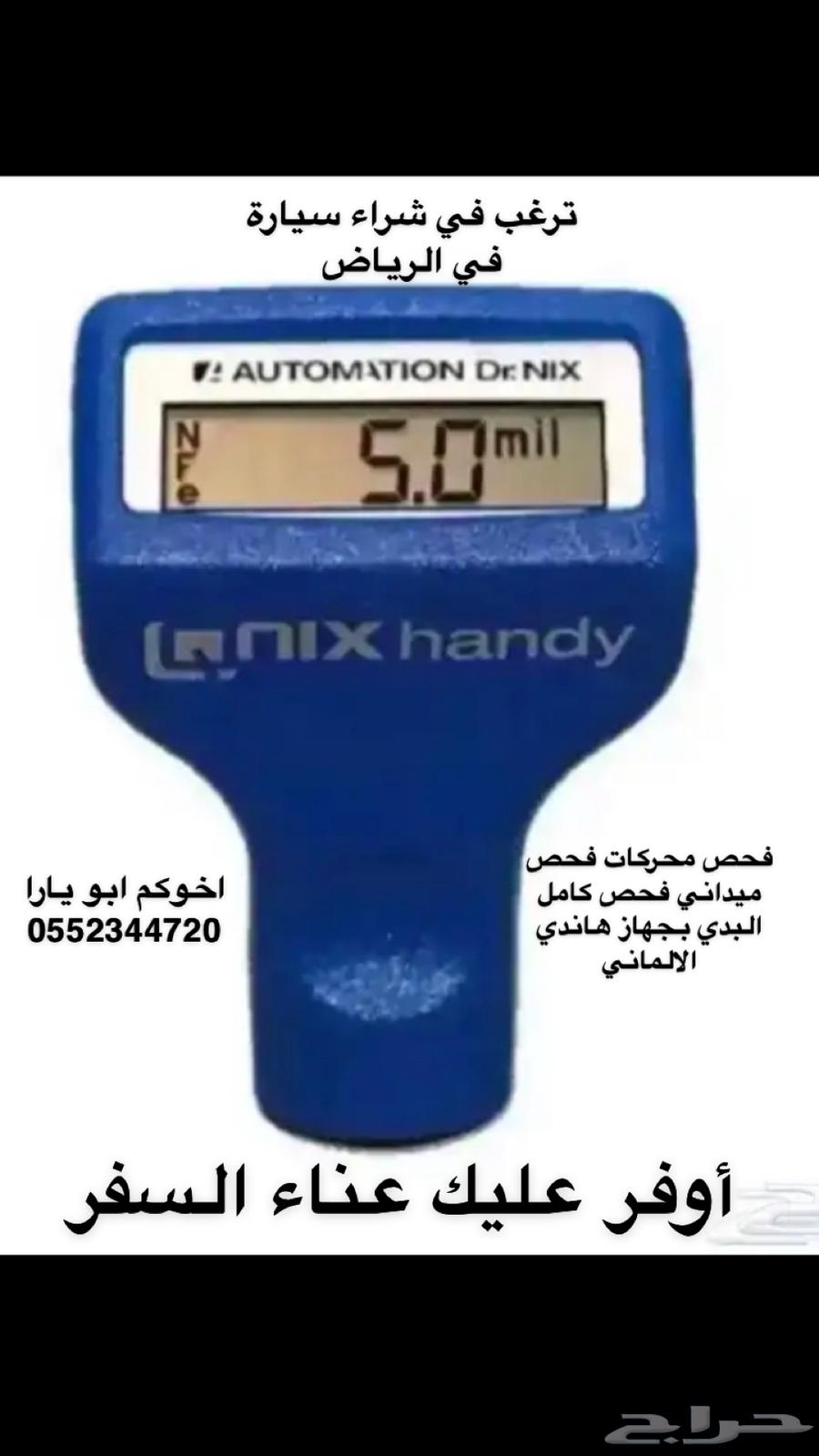 فحص سيارات في الرياض وضواحيها فحص ماقبل الشراء64434047219202110