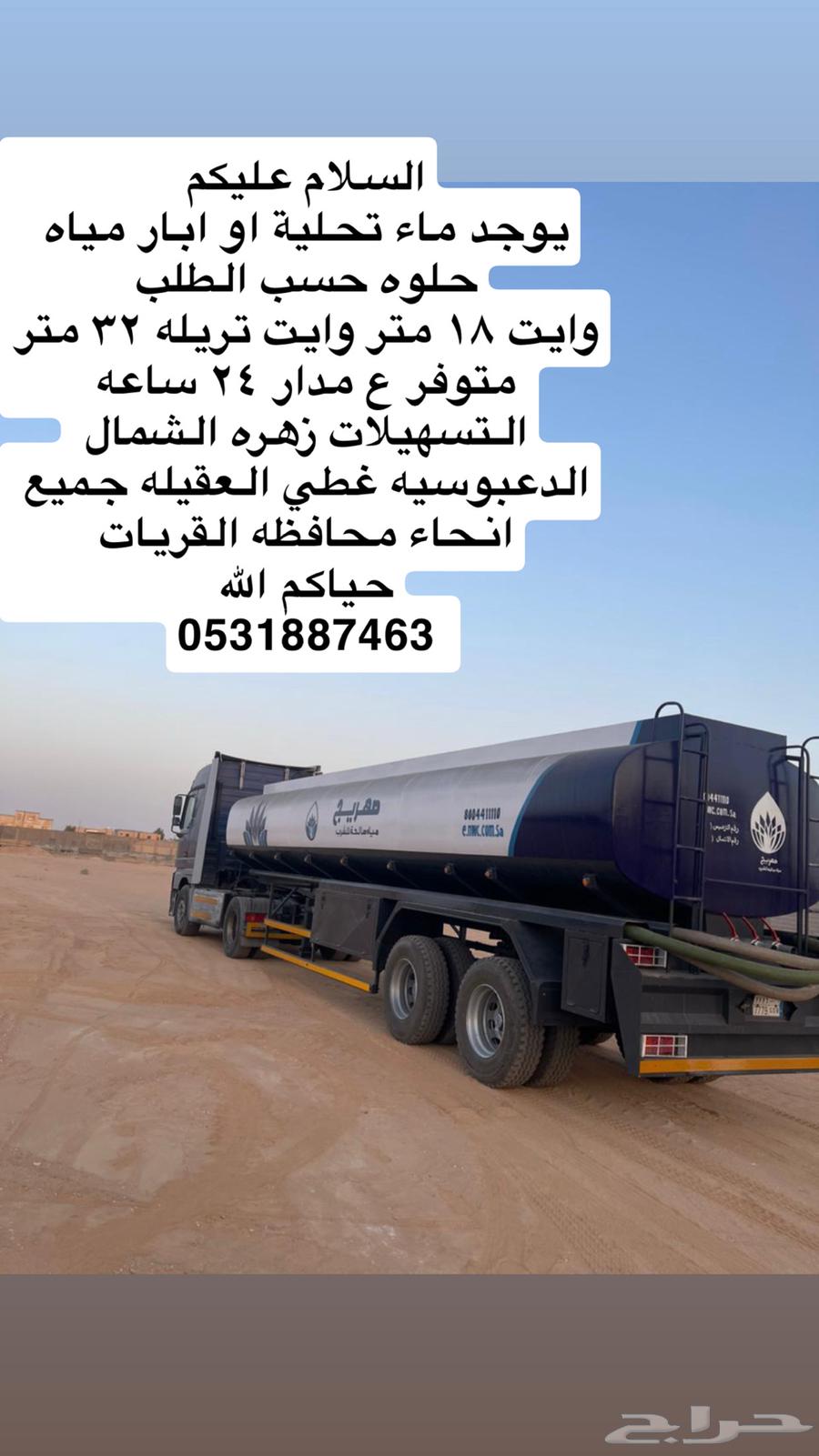 White Trailer Tanker, Al-Qurayyat Province, Water Delivery, 32 Cubic Meters63616583661954110