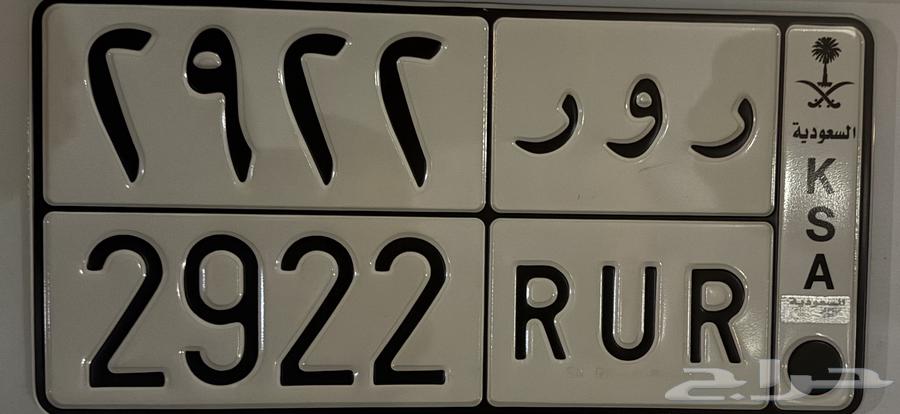 For sale a distinctive plate RWR 2922 suitable for the name Ruz64428738620419110