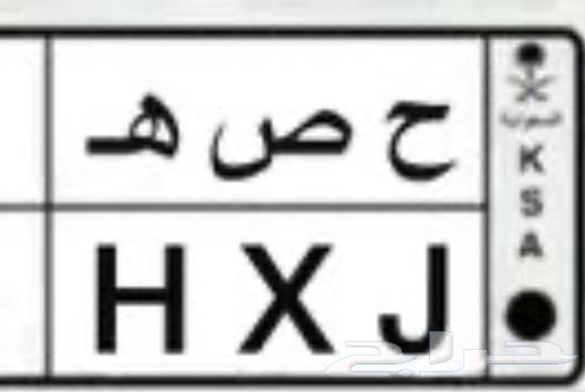 للبيع لوحة خصوصي بأسم حصه64439402881667110