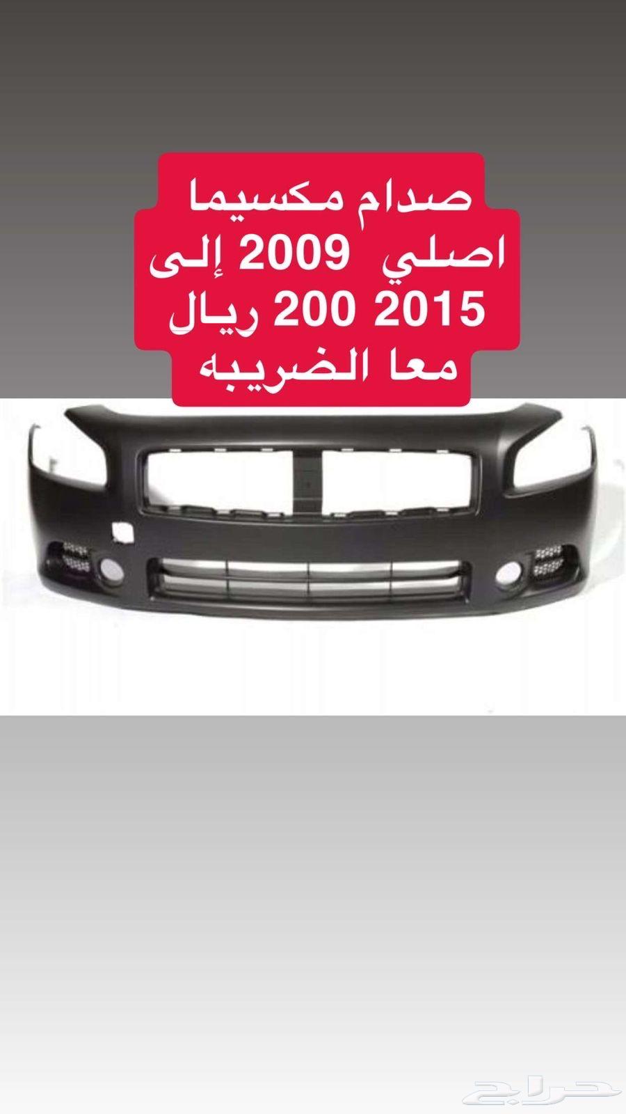صدام مكسيما 2009-2015 أصلي وكالة64431345219458110