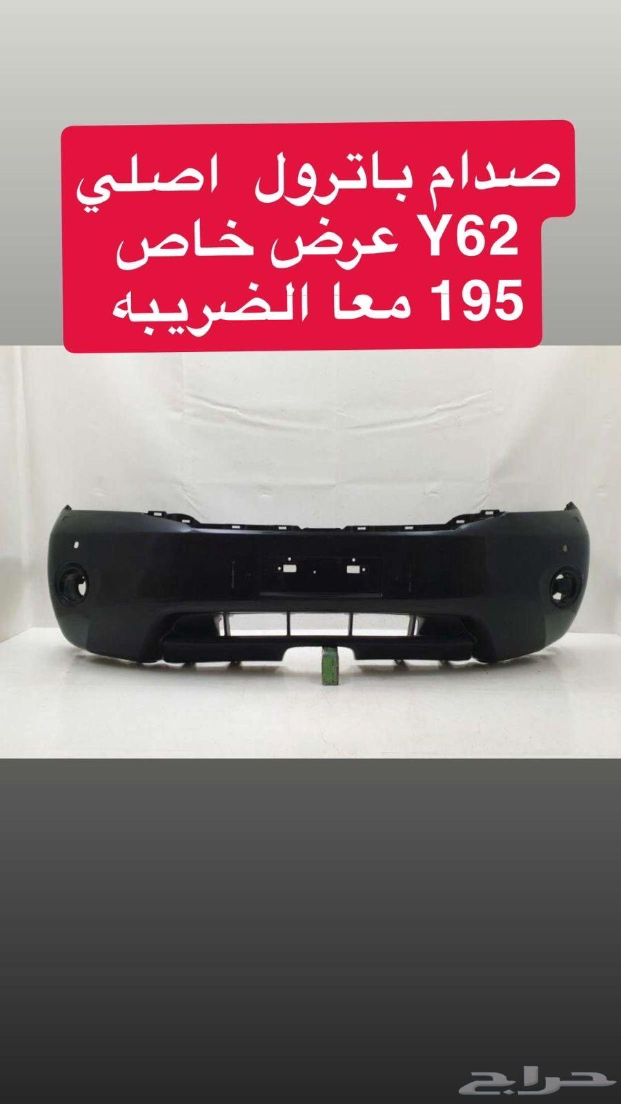 صدام باترول اصلي Y62 عرض خاص 195ريال64431358834689110
