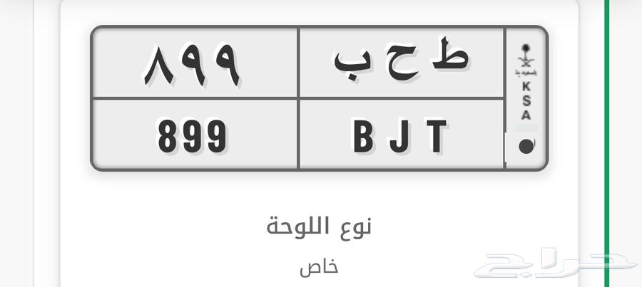 للبيع لوحتين ط ح ب 899   ح ه ر 71264440697400578110