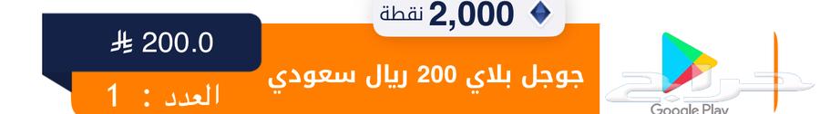 بطاقة google play 200 ريال سعودي64307538667651110