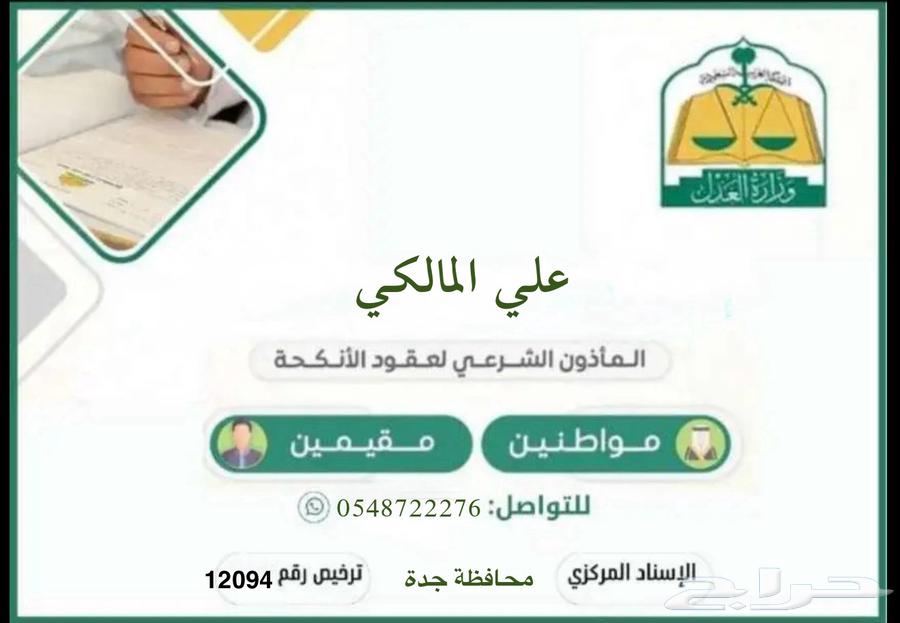 Legal Marriage Officer in Jeddah for Citizens and Residents63616860019969110