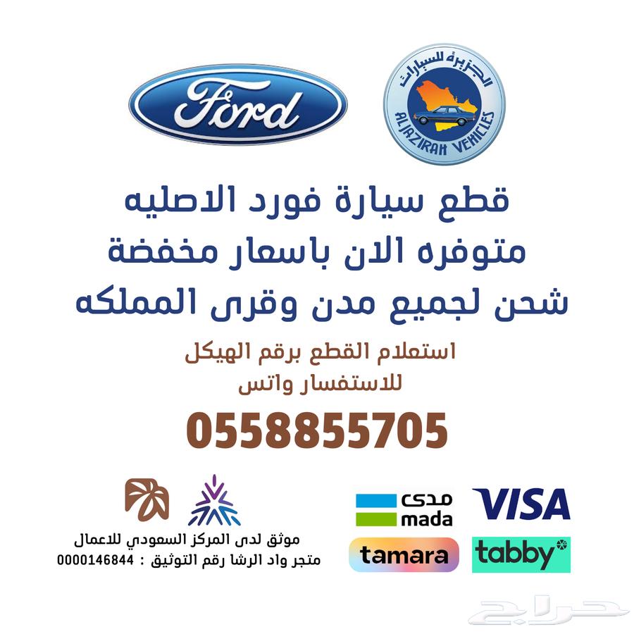 Original Ford parts, order now (Shipping to all cities in the Kingdom)64143429249922110