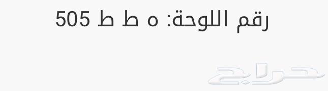 لوحة مميزه للبيع (ه ط ط 505)64452062893443111