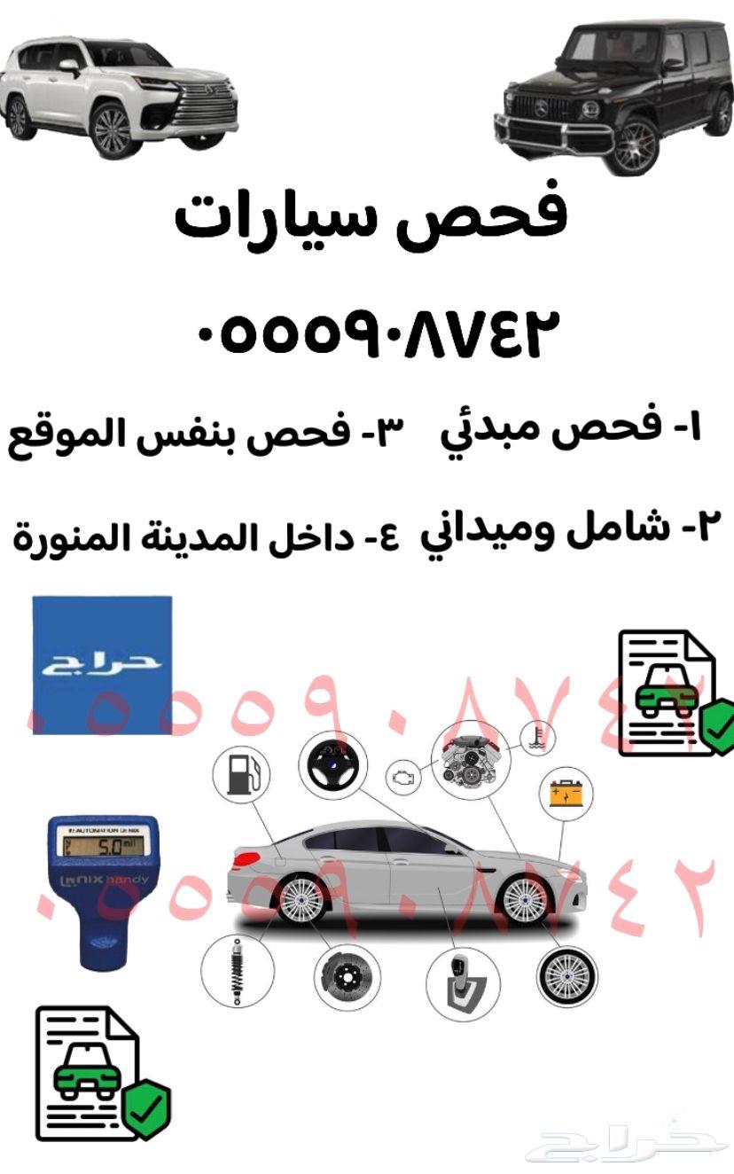 فحص سيارات في المدينة المنورة64446404052738110
