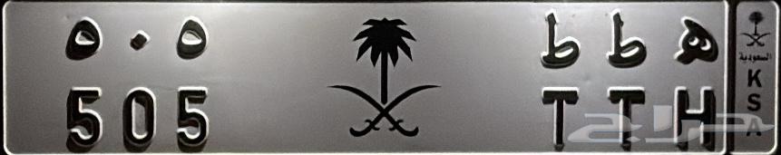 لوحة مميزه للبيع (ه ط ط 505)64452062893443110