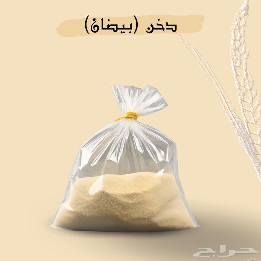 دخن بيضان نظيف مضمون بعنايه بذمتنا64314767421699112