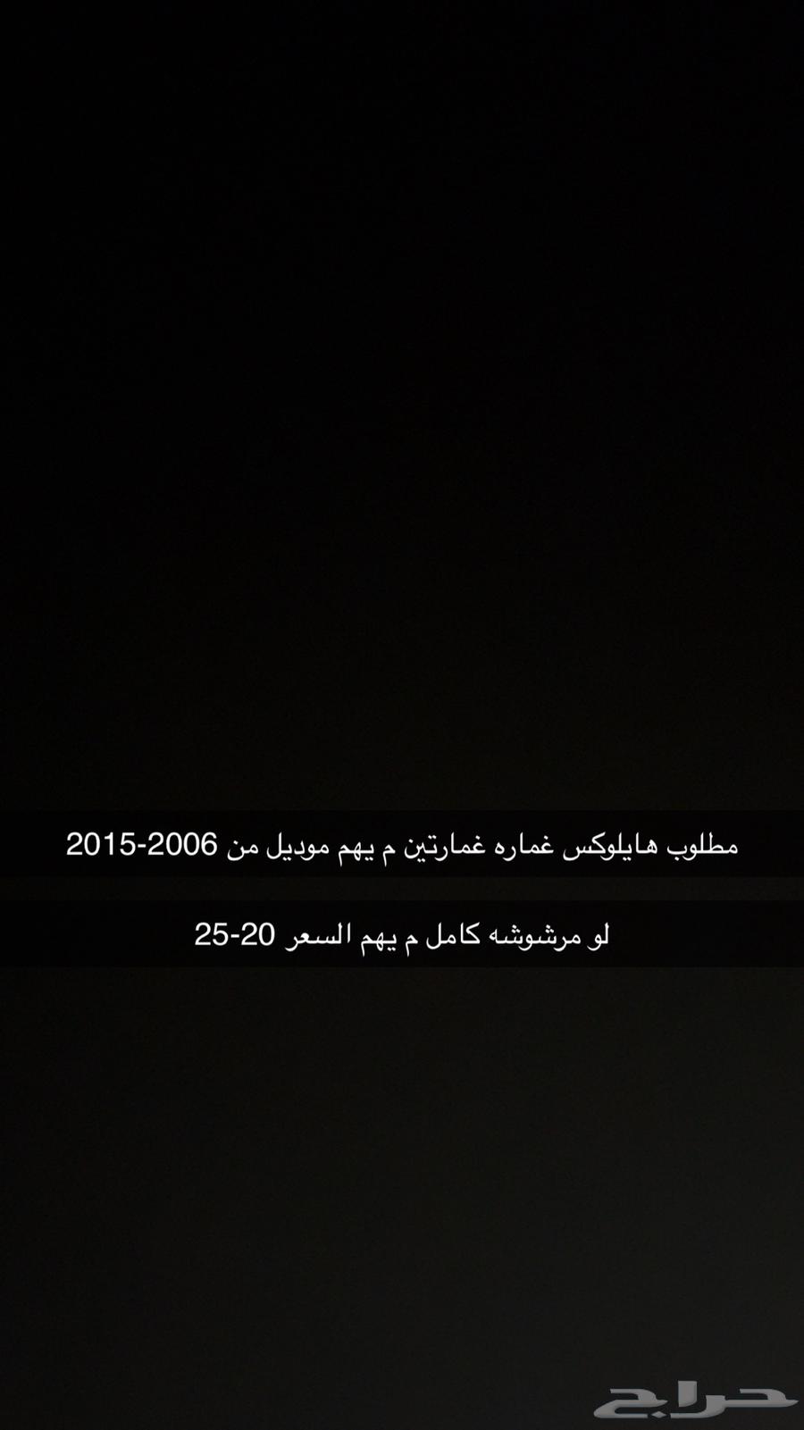 مطلوب هايلوكس 2015-2006 غماره او غمارتين م يهم64463390290050110