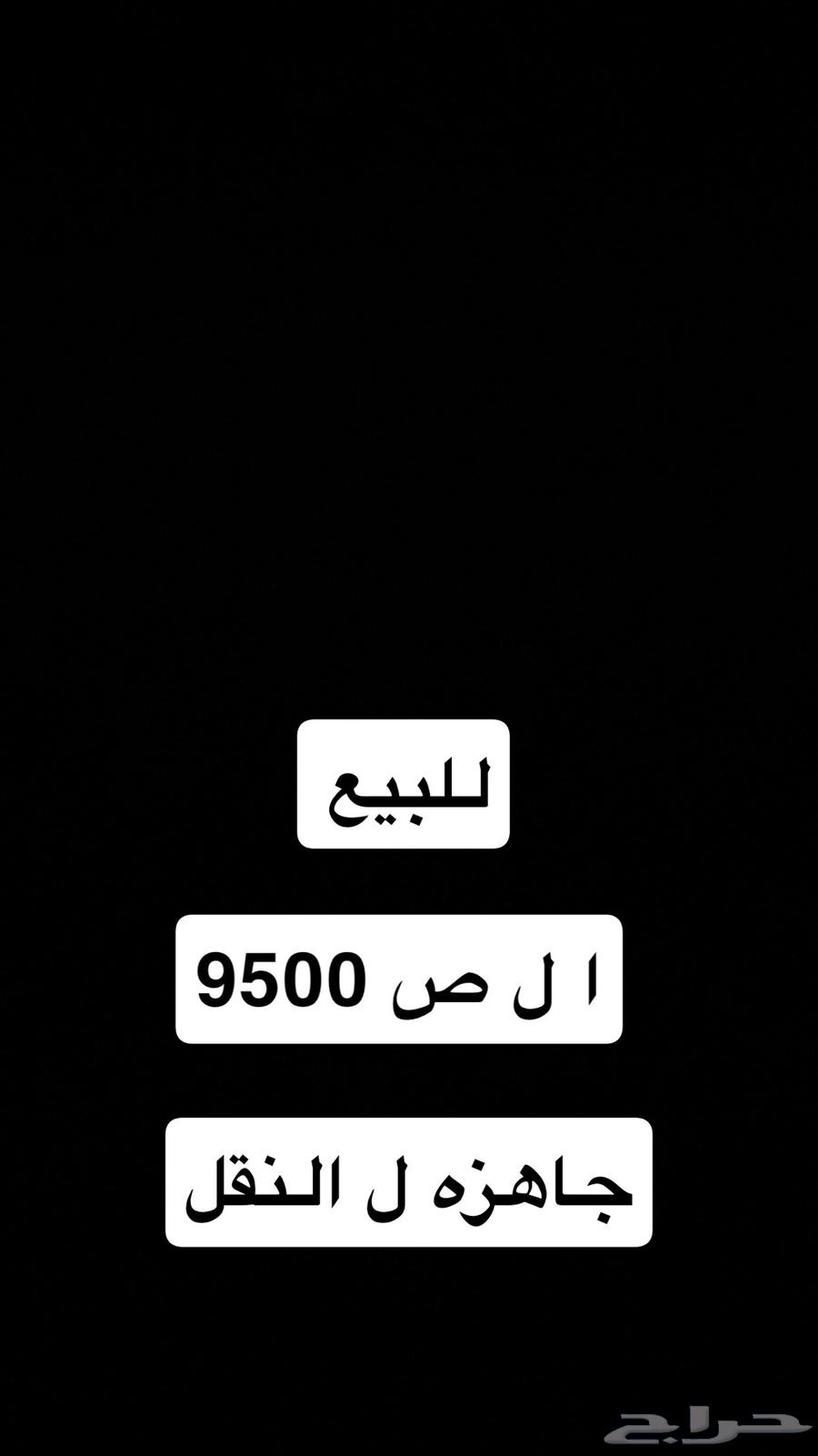 لرحه ا ل ص 9500 خصوصي64459806361987110