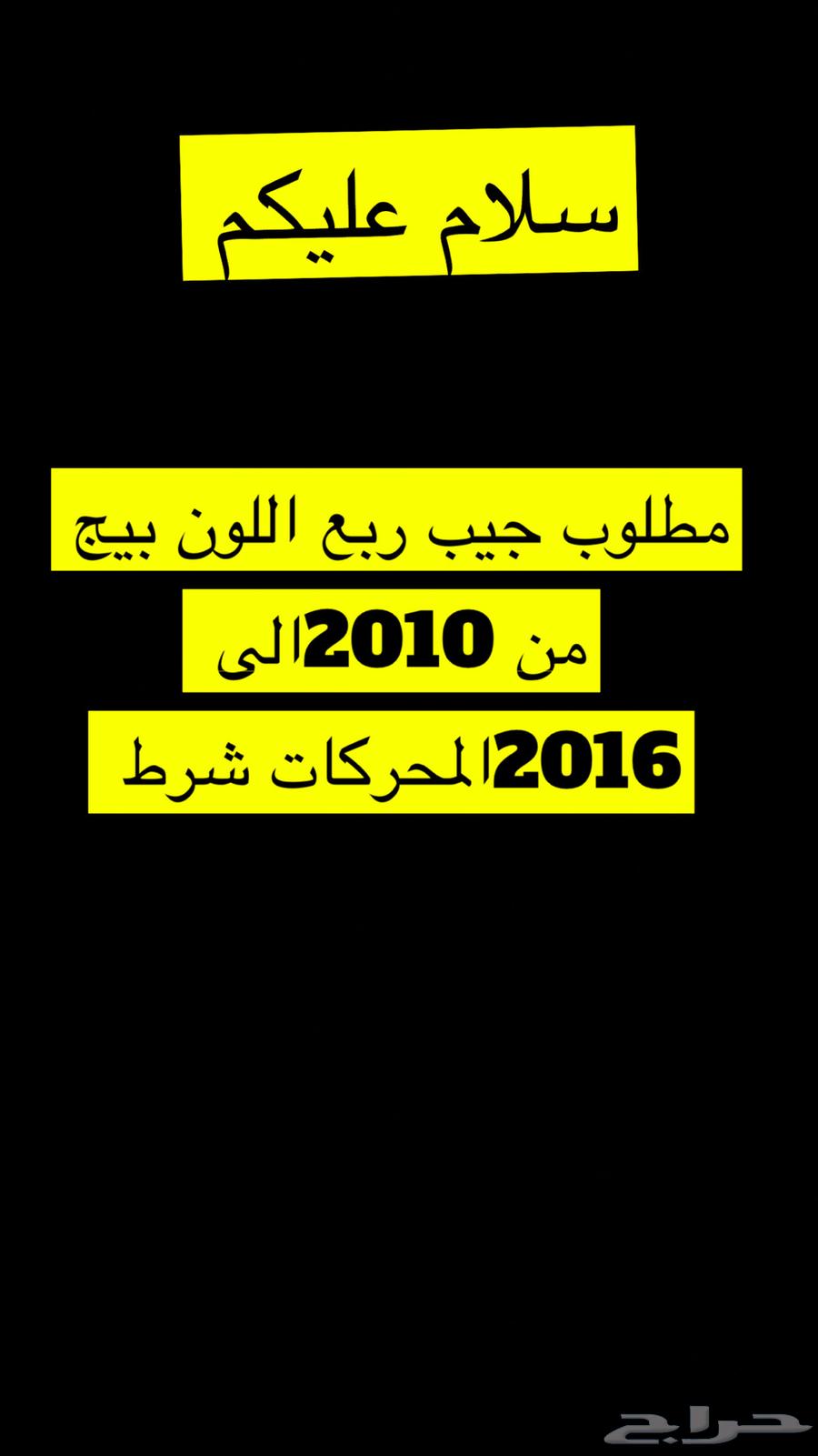 مطلوب جيب ربع بيج من 2010الى 201664457022887425110