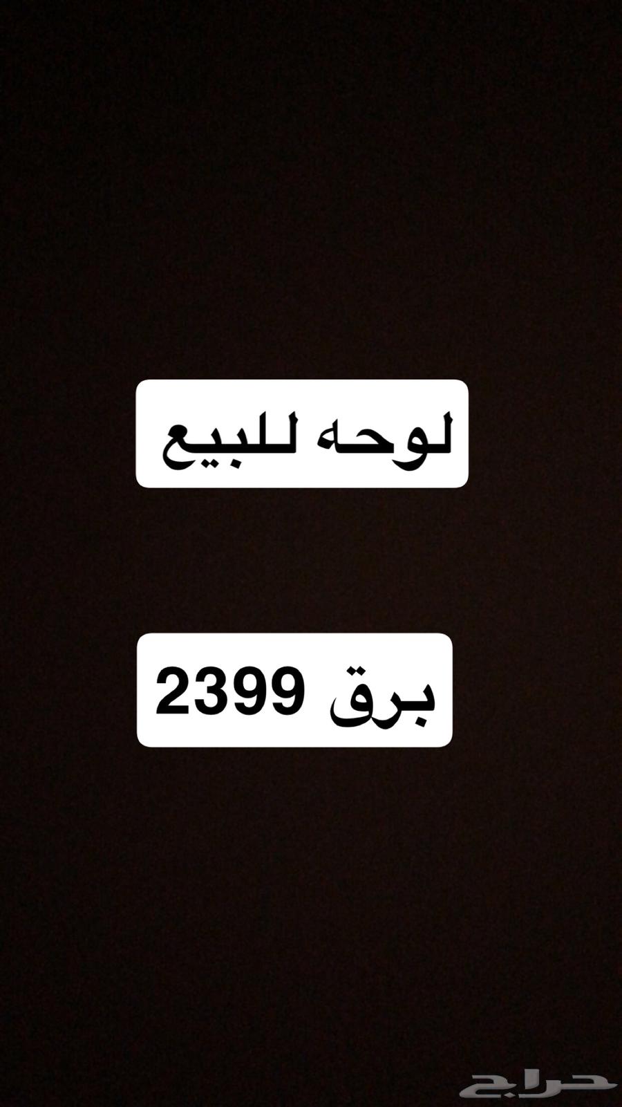 لوحه للبيع برق 329964458540795011110