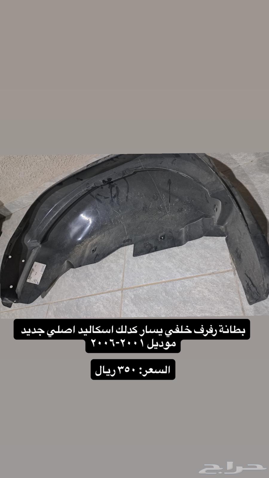 بطانة رفرف اصلي جديد   كابرس   كدلك اسكاليد64463778442115112