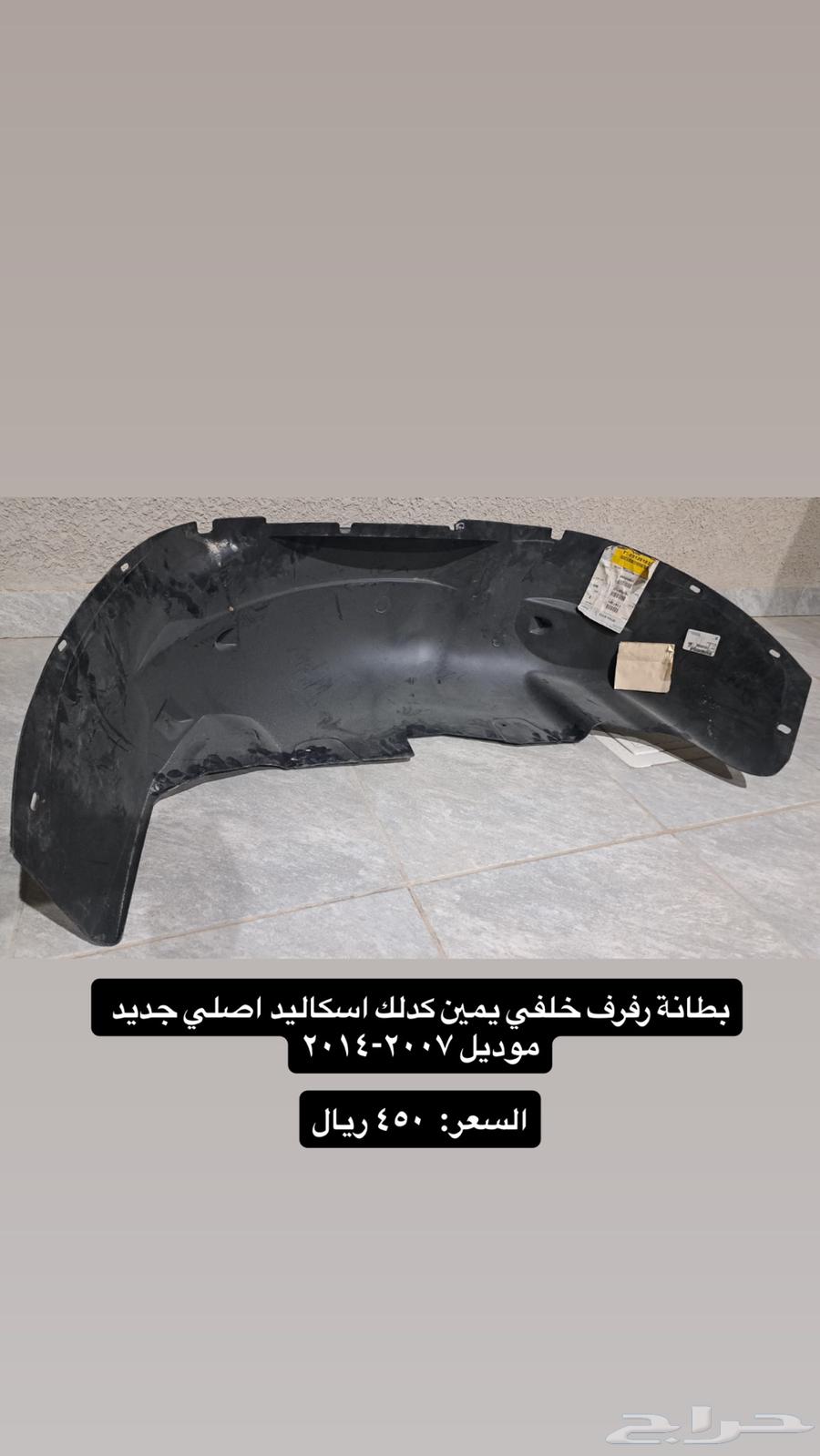 بطانة رفرف اصلي جديد   كابرس   كدلك اسكاليد64463778442115113