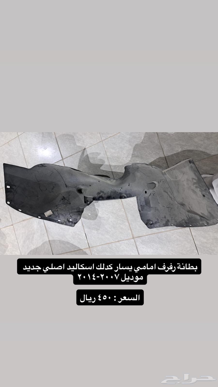 بطانة رفرف اصلي جديد   كابرس   كدلك اسكاليد64463778442115111