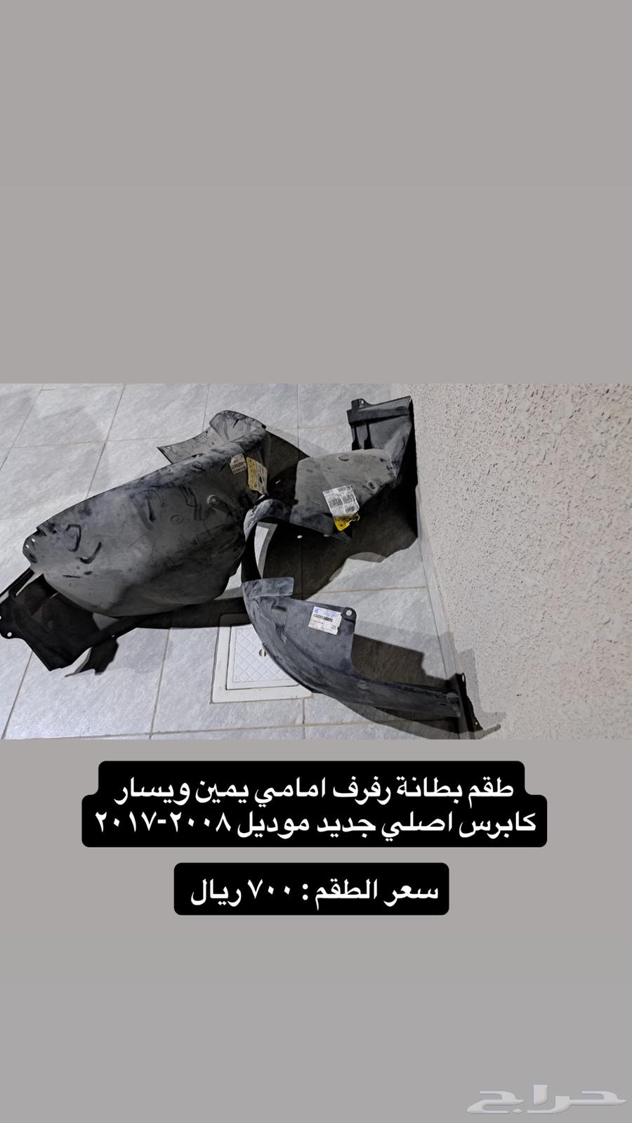 بطانة رفرف اصلي جديد   كابرس   كدلك اسكاليد64463778442115110