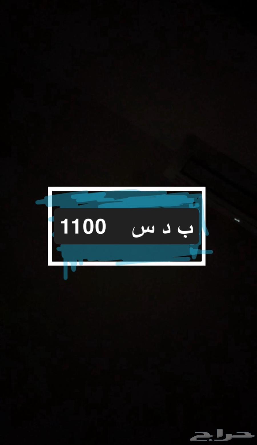 لوحه نقل مميزه للبيع ب د س 110064453311688195110