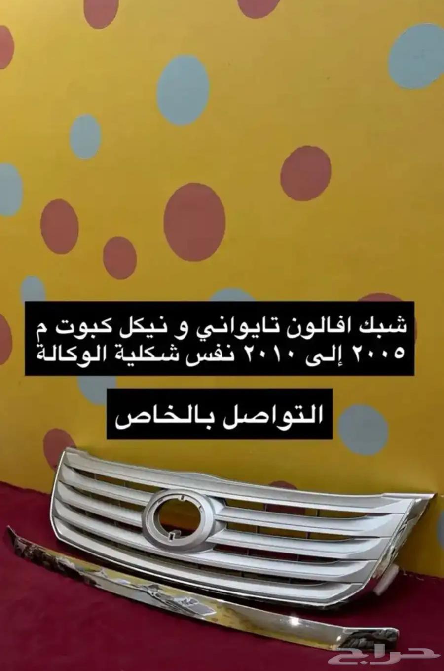 شبك و نيكل افالون 2008 2010 2012 2017و أوريون 2012 201764346812853123112