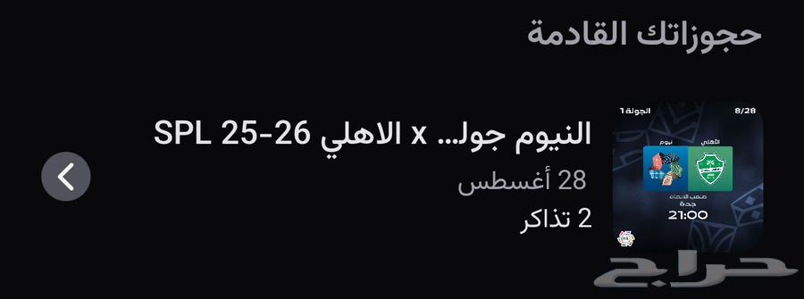 تذاكر مباراة الاهلي ونيوم في ملعب الجوهره64318102277506110