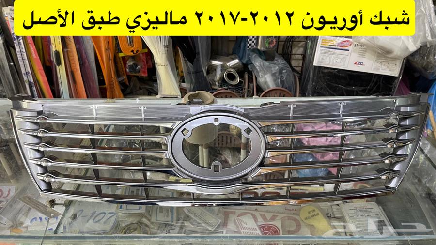 شبك و نيكل افالون 2008 2010 2012 2017و أوريون 2012 201764346812853123113