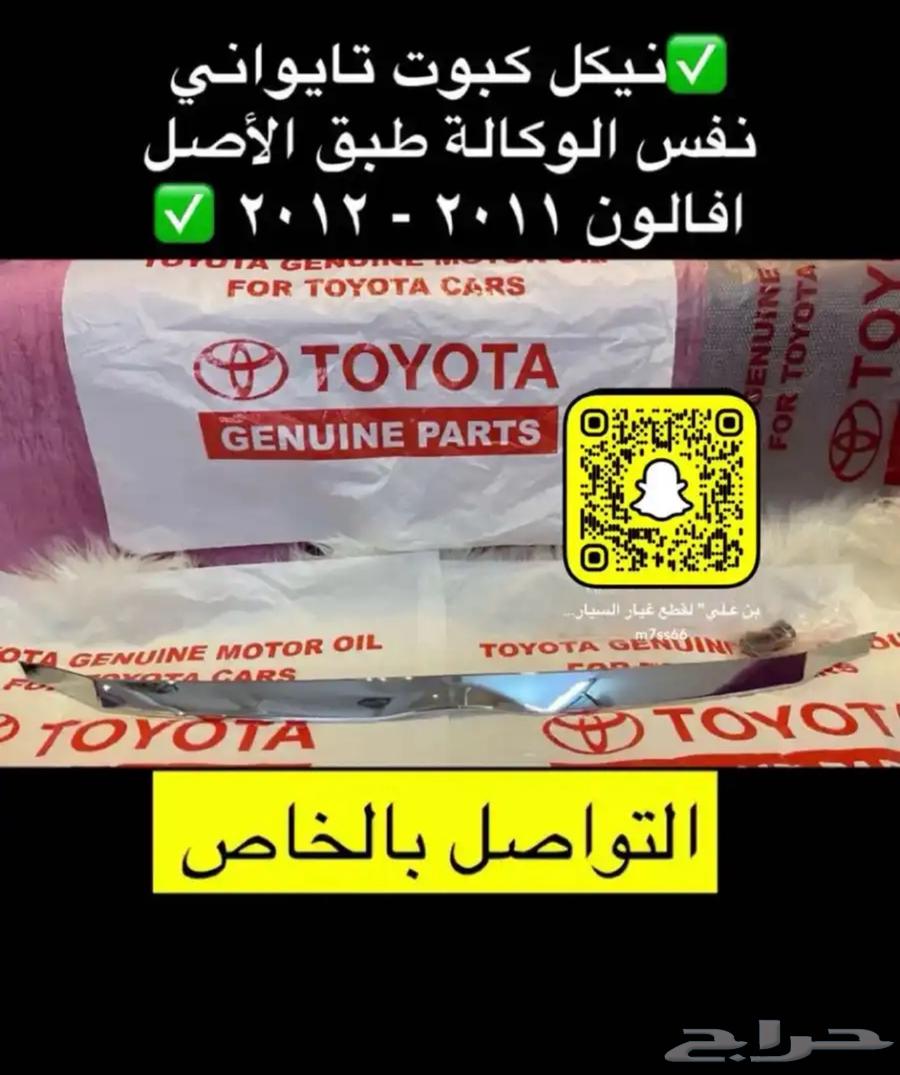 شبك و نيكل افالون 2008 2010 2012 2017و أوريون 2012 201764346812853123114