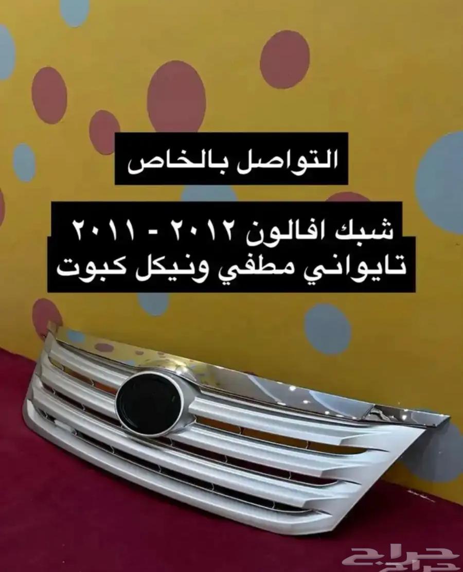 شبك و نيكل افالون 2008 2010 2012 2017و أوريون 2012 201764346812853123111